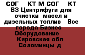 СОГ-913КТ1М,СОГ-913КТ1ВЗ Центрифуги для очистки  масел и дизельных топлив - Все города Бизнес » Оборудование   . Кировская обл.,Соломинцы д.